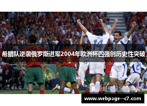 希腊队逆袭俄罗斯进军2004年欧洲杯四强创历史性突破