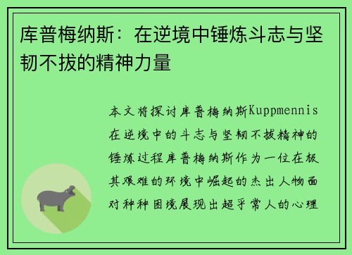 库普梅纳斯：在逆境中锤炼斗志与坚韧不拔的精神力量