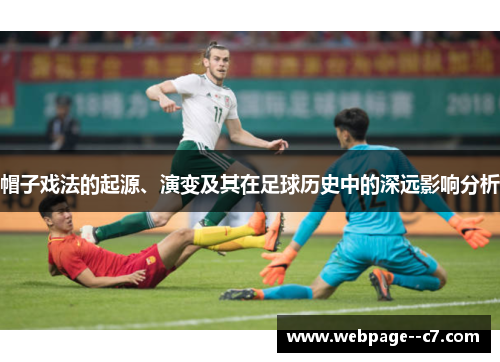 帽子戏法的起源、演变及其在足球历史中的深远影响分析