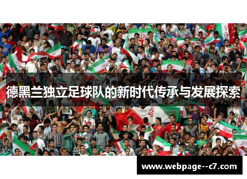 德黑兰独立足球队的新时代传承与发展探索