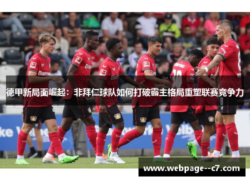 德甲新局面崛起：非拜仁球队如何打破霸主格局重塑联赛竞争力