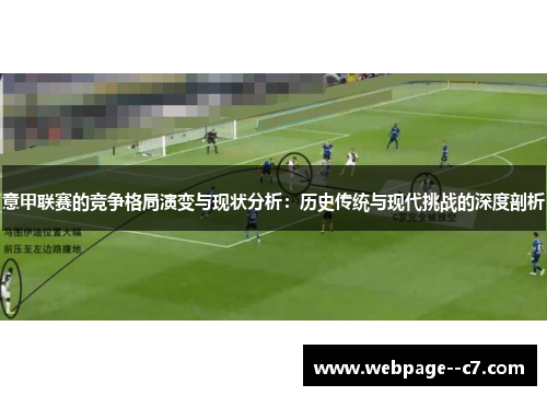 意甲联赛的竞争格局演变与现状分析：历史传统与现代挑战的深度剖析