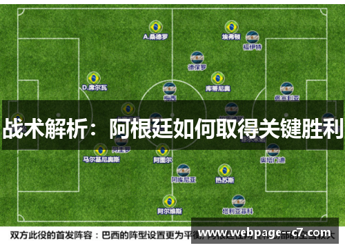战术解析：阿根廷如何取得关键胜利