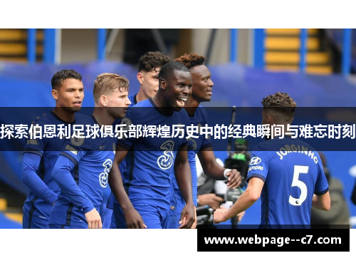 探索伯恩利足球俱乐部辉煌历史中的经典瞬间与难忘时刻