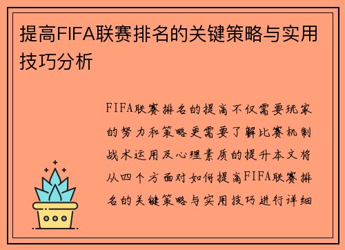 提高FIFA联赛排名的关键策略与实用技巧分析