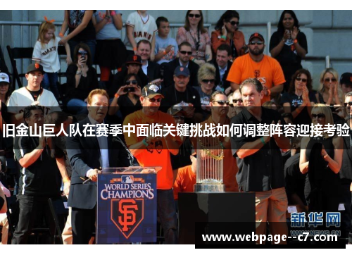 旧金山巨人队在赛季中面临关键挑战如何调整阵容迎接考验