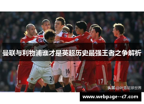 曼联与利物浦谁才是英超历史最强王者之争解析