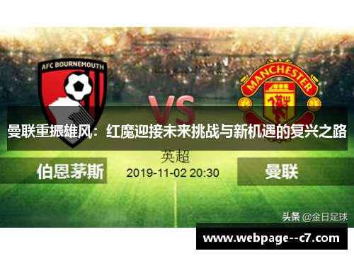曼联重振雄风：红魔迎接未来挑战与新机遇的复兴之路