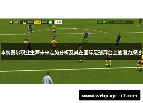 本纳赛尔职业生涯未来走势分析及其在国际足球舞台上的潜力探讨 本纳赛尔职业生涯未来走势分析及其在国际足球舞台上的潜力探讨