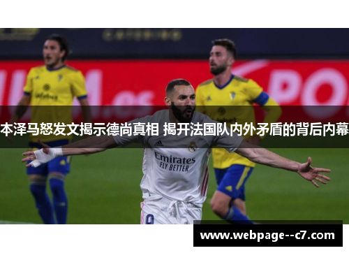 本泽马怒发文揭示德尚真相 揭开法国队内外矛盾的背后内幕