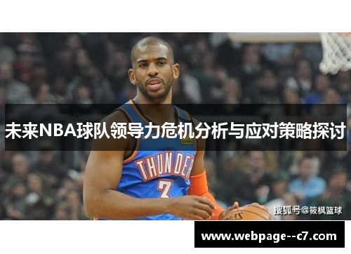 未来NBA球队领导力危机分析与应对策略探讨