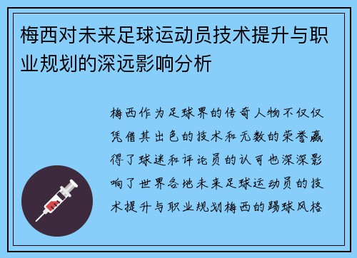 梅西对未来足球运动员技术提升与职业规划的深远影响分析