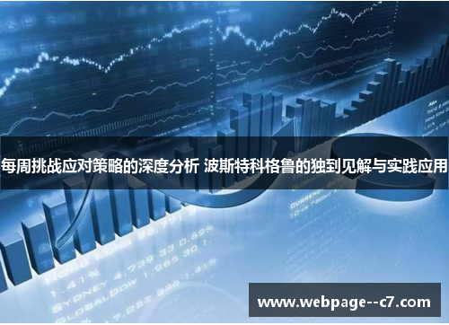 每周挑战应对策略的深度分析 波斯特科格鲁的独到见解与实践应用 每周挑战应对策略的深度分析 波斯特科格鲁的独到见解与实践应用