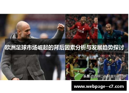 欧洲足球市场崛起的背后因素分析与发展趋势探讨