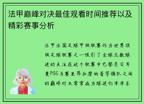 法甲巅峰对决最佳观看时间推荐以及精彩赛事分析