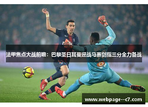 法甲焦点大战前瞻：巴黎圣日耳曼迎战马赛剑指三分全力备战