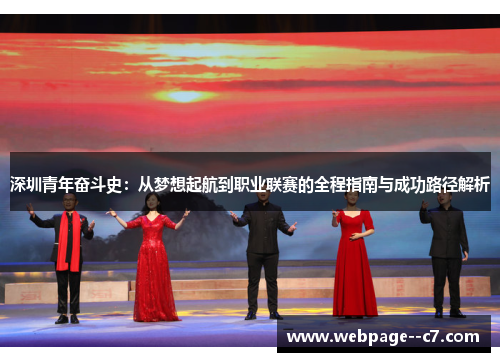 深圳青年奋斗史：从梦想起航到职业联赛的全程指南与成功路径解析