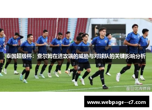 泰国超级杯：查尔姆在进攻端的威胁与对球队的关键影响分析