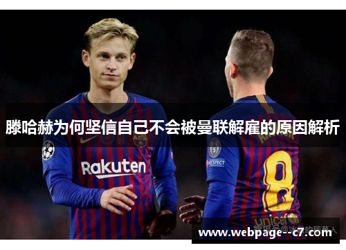 滕哈赫为何坚信自己不会被曼联解雇的原因解析 滕哈赫为何坚信自己不会被曼联解雇的原因解析