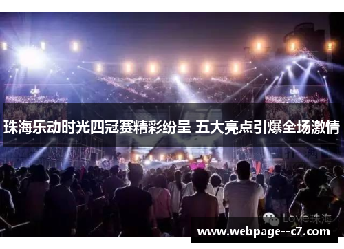 珠海乐动时光四冠赛精彩纷呈 五大亮点引爆全场激情