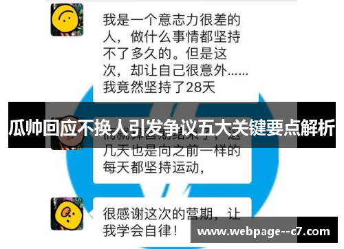 瓜帅回应不换人引发争议五大关键要点解析