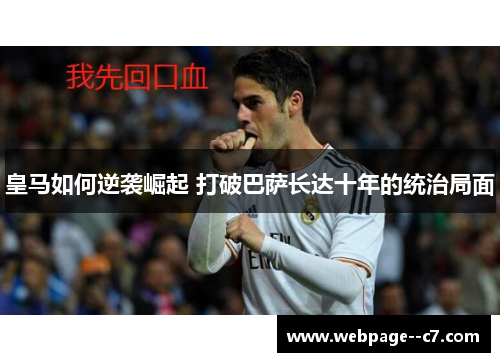 皇马如何逆袭崛起 打破巴萨长达十年的统治局面