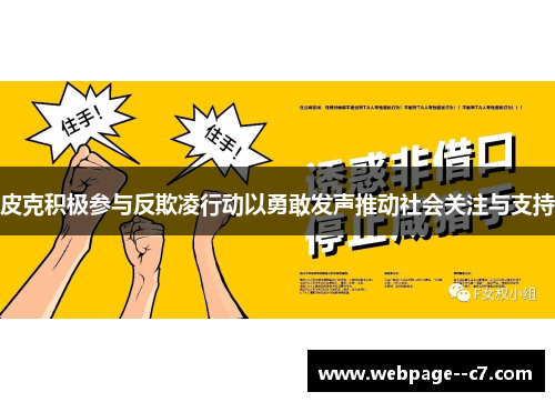 皮克积极参与反欺凌行动以勇敢发声推动社会关注与支持