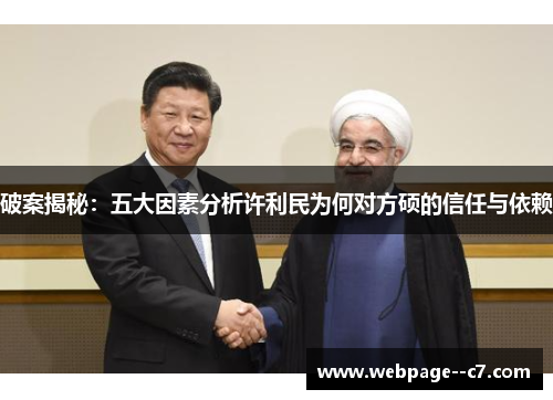 破案揭秘：五大因素分析许利民为何对方硕的信任与依赖