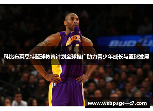 科比布莱恩特篮球教育计划全球推广助力青少年成长与篮球发展