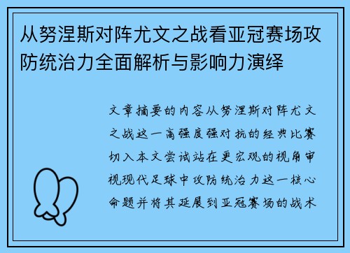 从努涅斯对阵尤文之战看亚冠赛场攻防统治力全面解析与影响力演绎
