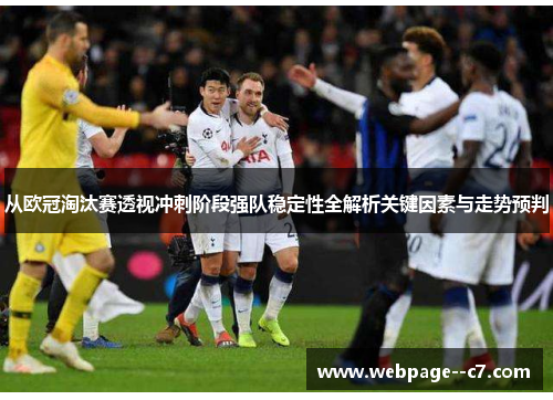 从欧冠淘汰赛透视冲刺阶段强队稳定性全解析关键因素与走势预判
