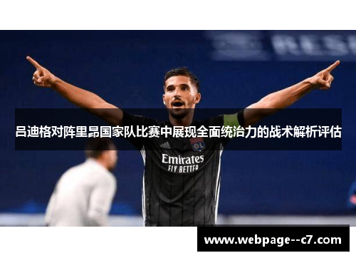吕迪格对阵里昂国家队比赛中展现全面统治力的战术解析评估 吕迪格对阵里昂国家队比赛中展现全面统治力的战术解析评估