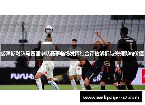 努涅斯对阵马赛国家队赛事临场发挥综合评估解析与关键影响价值
