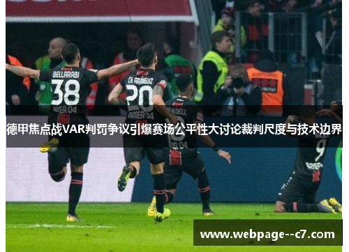 德甲焦点战VAR判罚争议引爆赛场公平性大讨论裁判尺度与技术边界