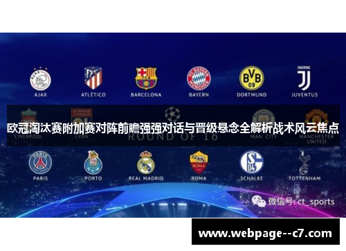 欧冠淘汰赛附加赛对阵前瞻强强对话与晋级悬念全解析战术风云焦点