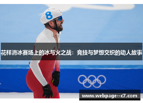 花样滑冰赛场上的冰与火之战：竞技与梦想交织的动人故事