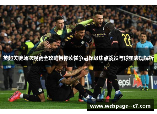 英超关键场次观赛全攻略带你读懂争冠保级焦点战役与球星表现解析