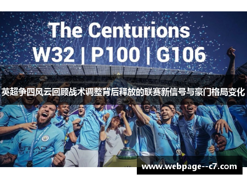 英超争四风云回顾战术调整背后释放的联赛新信号与豪门格局变化 英超争四风云回顾战术调整背后释放的联赛新信号与豪门格局变化