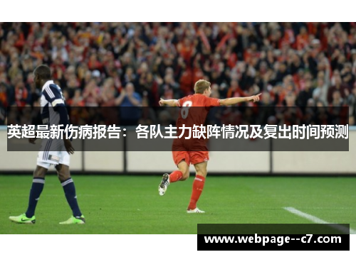 英超最新伤病报告：各队主力缺阵情况及复出时间预测