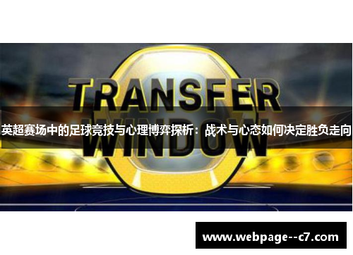 英超赛场中的足球竞技与心理博弈探析：战术与心态如何决定胜负走向