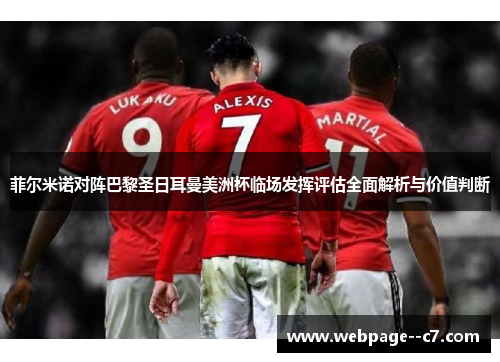 菲尔米诺对阵巴黎圣日耳曼美洲杯临场发挥评估全面解析与价值判断