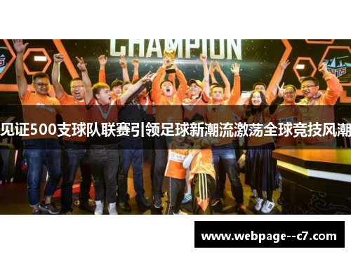 见证500支球队联赛引领足球新潮流激荡全球竞技风潮 见证500支球队联赛引领足球新潮流激荡全球竞技风潮