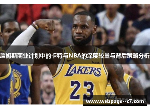 詹姆斯商业计划中的卡特与NBA的深度较量与背后策略分析