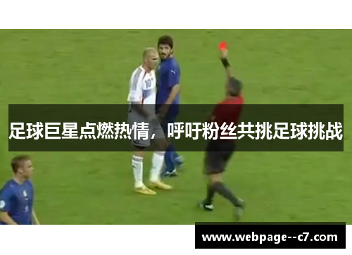 足球巨星点燃热情，呼吁粉丝共挑足球挑战
