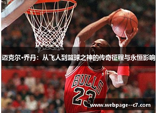 迈克尔·乔丹:从飞人到篮球之神的传奇征程与永恒影响 迈克尔·乔丹:从飞人到篮球之神的传奇征程与永恒影响