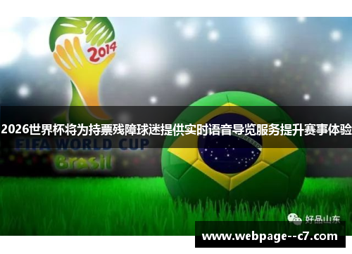 2026世界杯将为持票残障球迷提供实时语音导览服务提升赛事体验