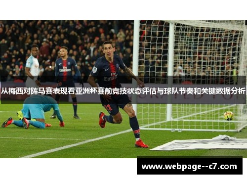 从梅西对阵马赛表现看亚洲杯赛前竞技状态评估与球队节奏和关键数据分析