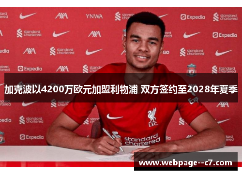 加克波以4200万欧元加盟利物浦 双方签约至2028年夏季