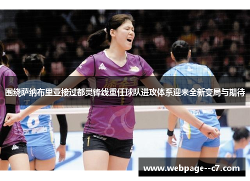 围绕萨纳布里亚接过都灵锋线重任球队进攻体系迎来全新变局与期待 围绕萨纳布里亚接过都灵锋线重任球队进攻体系迎来全新变局与期待