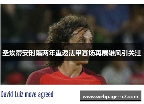 圣埃蒂安时隔两年重返法甲赛场再展雄风引关注 圣埃蒂安时隔两年重返法甲赛场再展雄风引关注